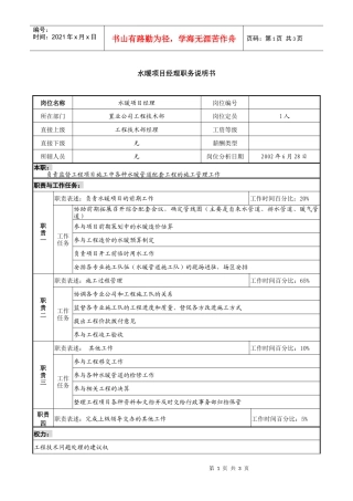 置业公司水暖项目经理职务说明书