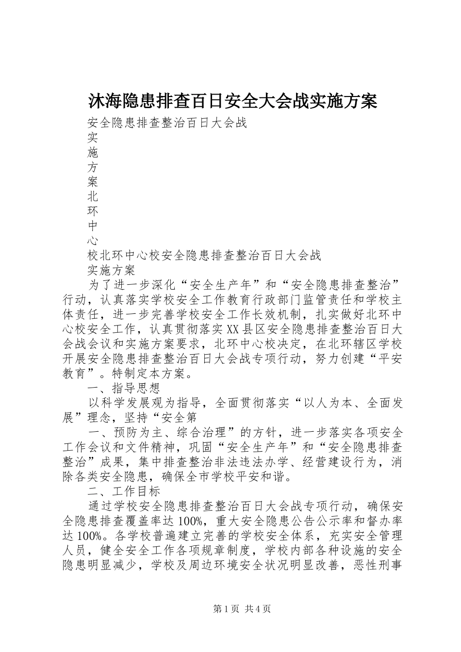 沐海隐患排查百日安全大会战方案 _第1页
