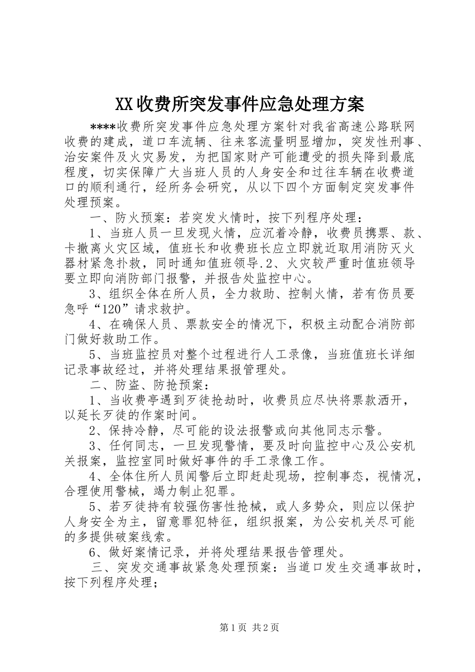 XX收费所突发事件应急处理实施方案 _第1页