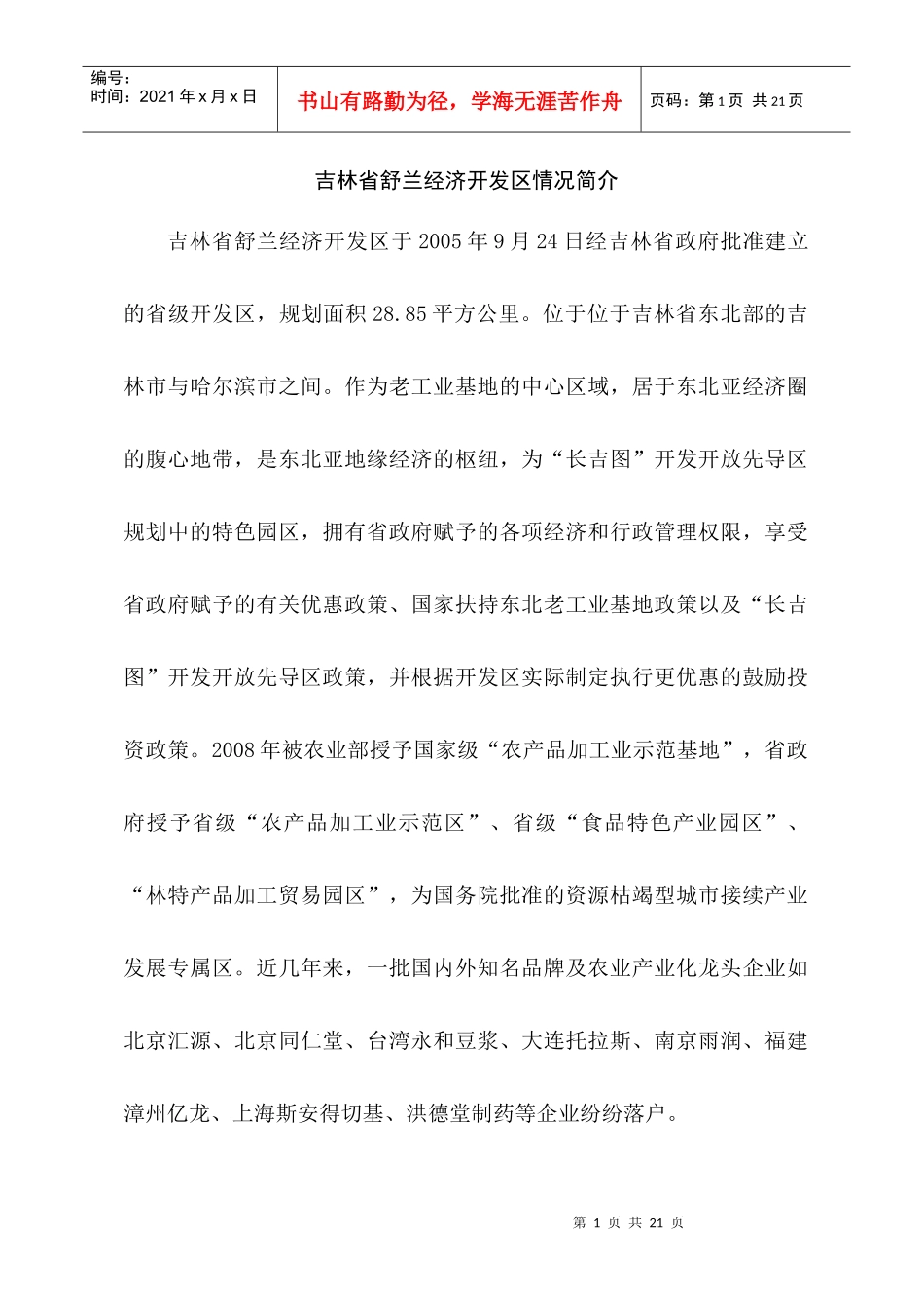 舒兰开发区项目管理及投资条件_第1页