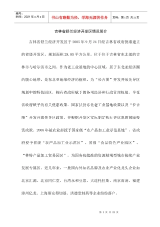 舒兰开发区项目管理及投资条件