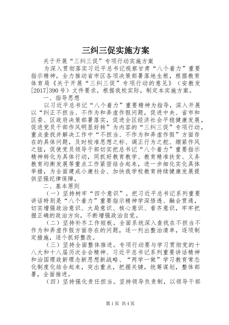 三纠三促方案 _第1页