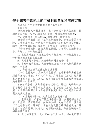 健全完善干部能上能下机制的意见和方案 