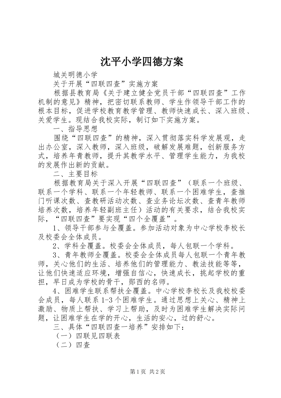 沈平小学四德实施方案 _第1页