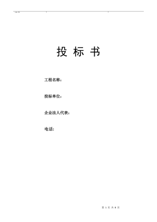 耐磨地平投标书