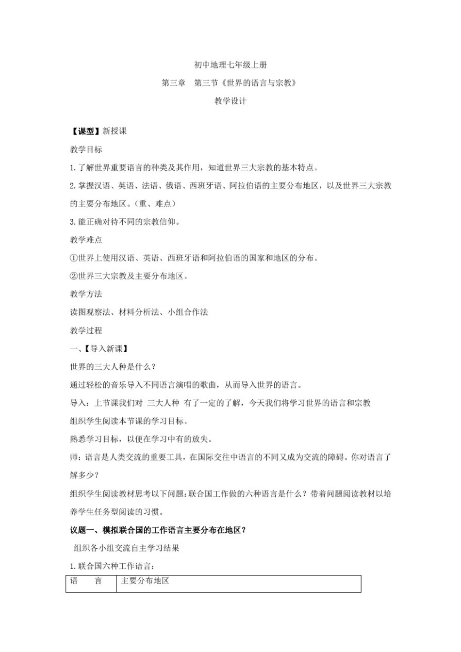 初中地理_世界的语言与宗教教学设计学情分析教材分析课后反思_第1页