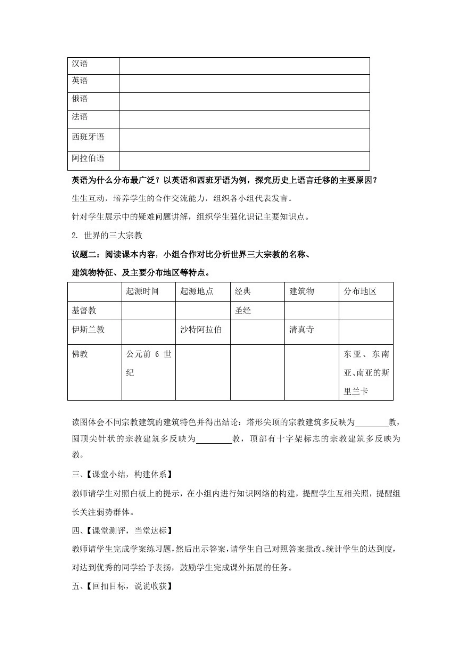 初中地理_世界的语言与宗教教学设计学情分析教材分析课后反思_第2页