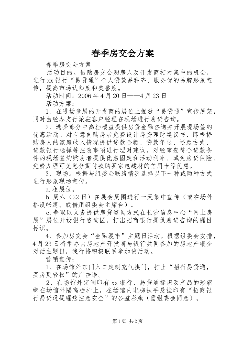 春季房交会实施方案 _第1页