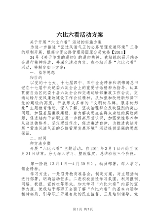 六比六看活动实施方案 