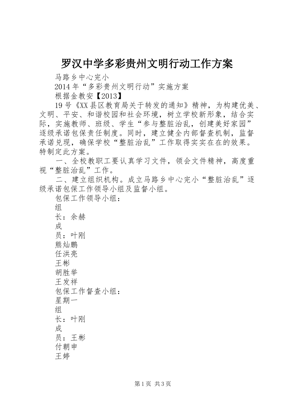 罗汉中学多彩贵州文明行动工作实施方案 _第1页