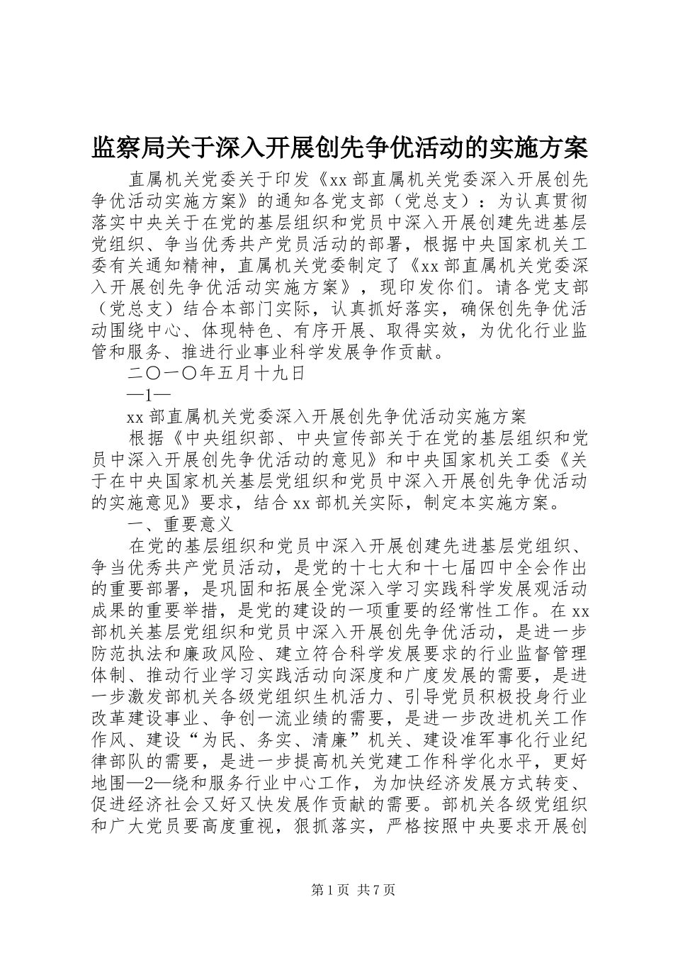 监察局关于深入开展创先争优活动的方案 _第1页