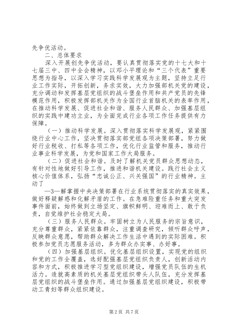 监察局关于深入开展创先争优活动的方案 _第2页