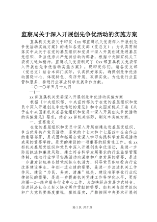 监察局关于深入开展创先争优活动的方案 