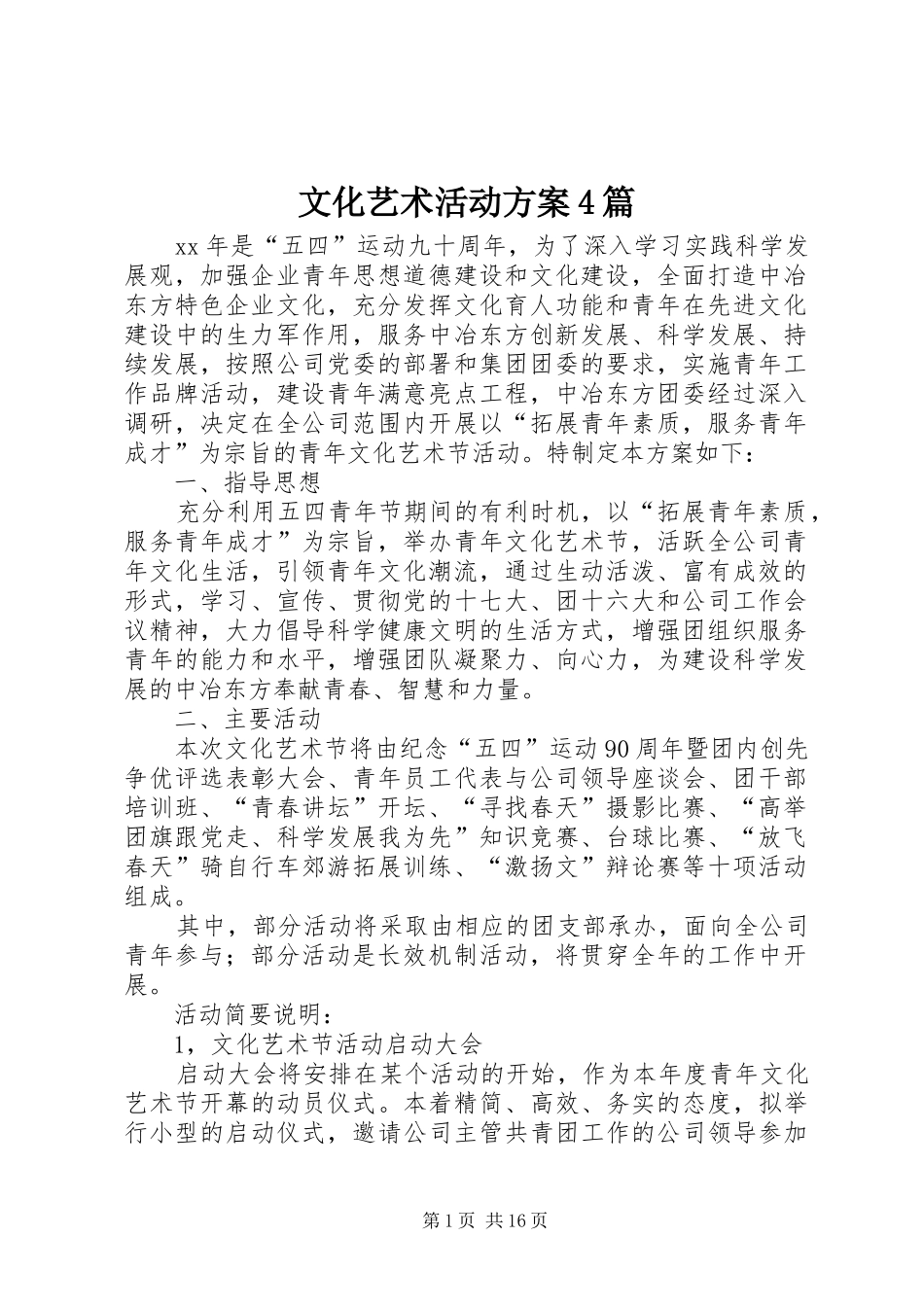 文化艺术活动实施方案4篇_第1页