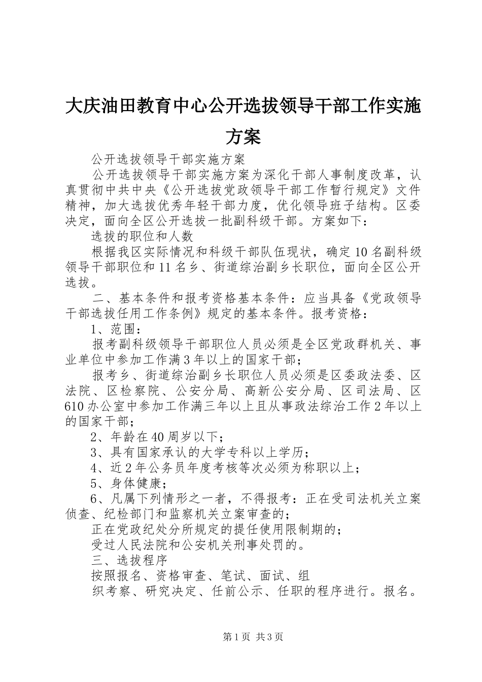 大庆油田教育中心公开选拔领导干部工作方案 _第1页