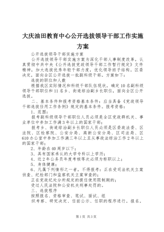 大庆油田教育中心公开选拔领导干部工作方案 