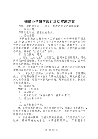 梅渚小学研学旅行活动方案 