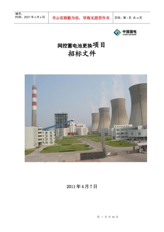 网控蓄电池招标