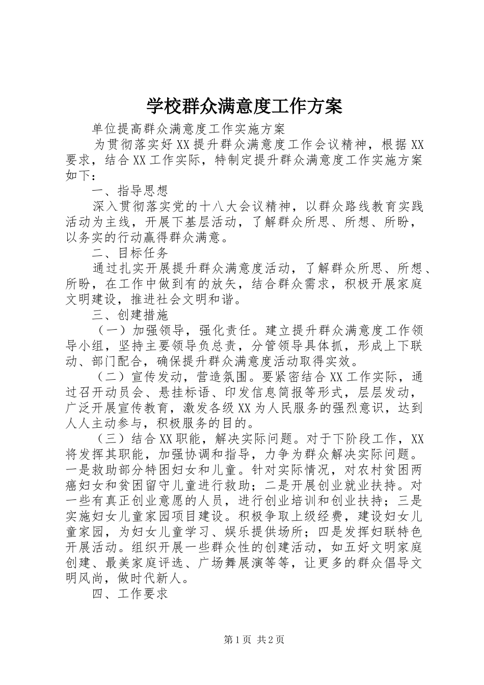 学校群众满意度工作实施方案 _第1页