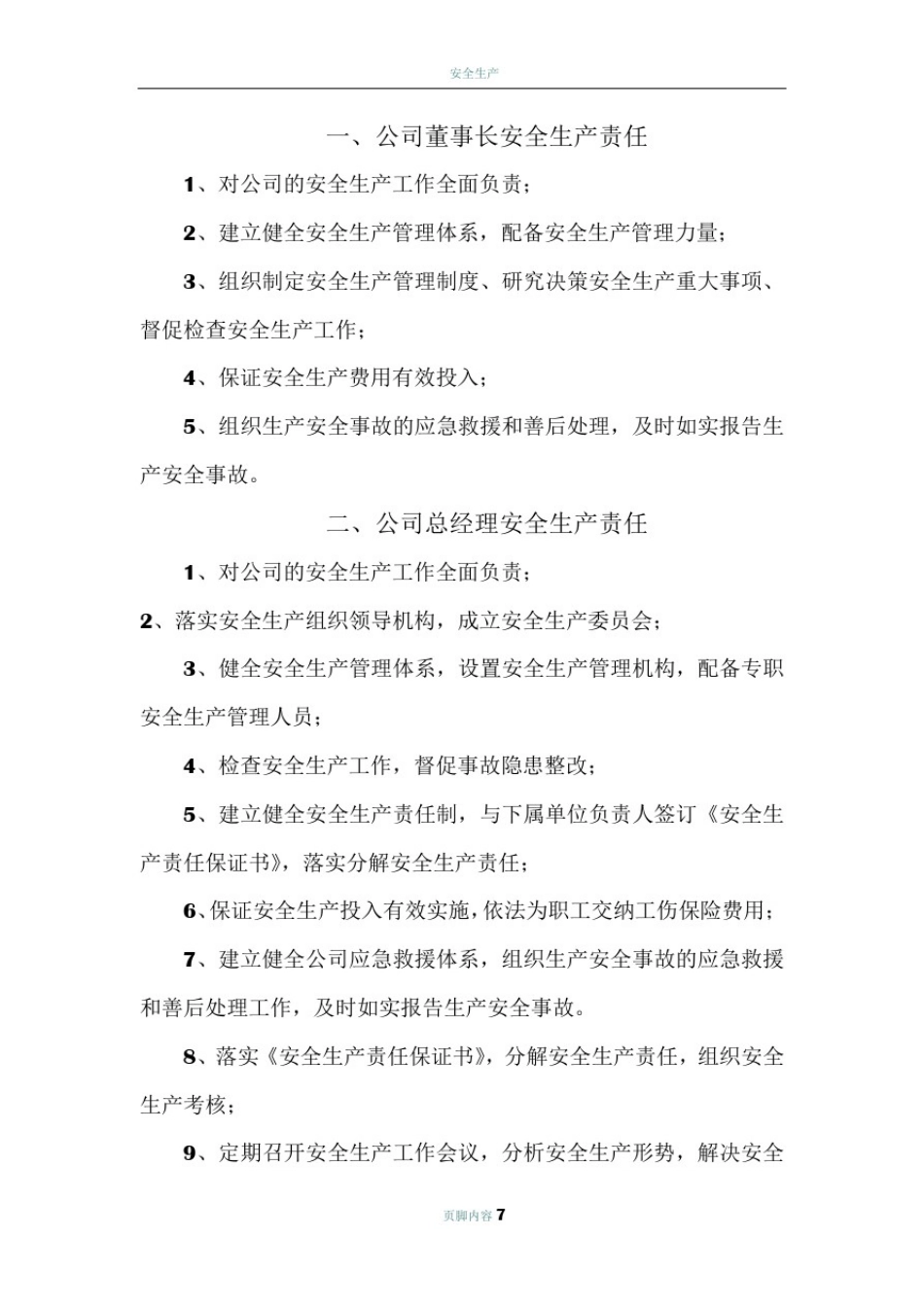 企业岗位安全生产责任清单_第2页