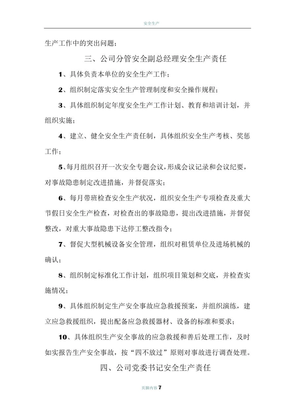 企业岗位安全生产责任清单_第3页