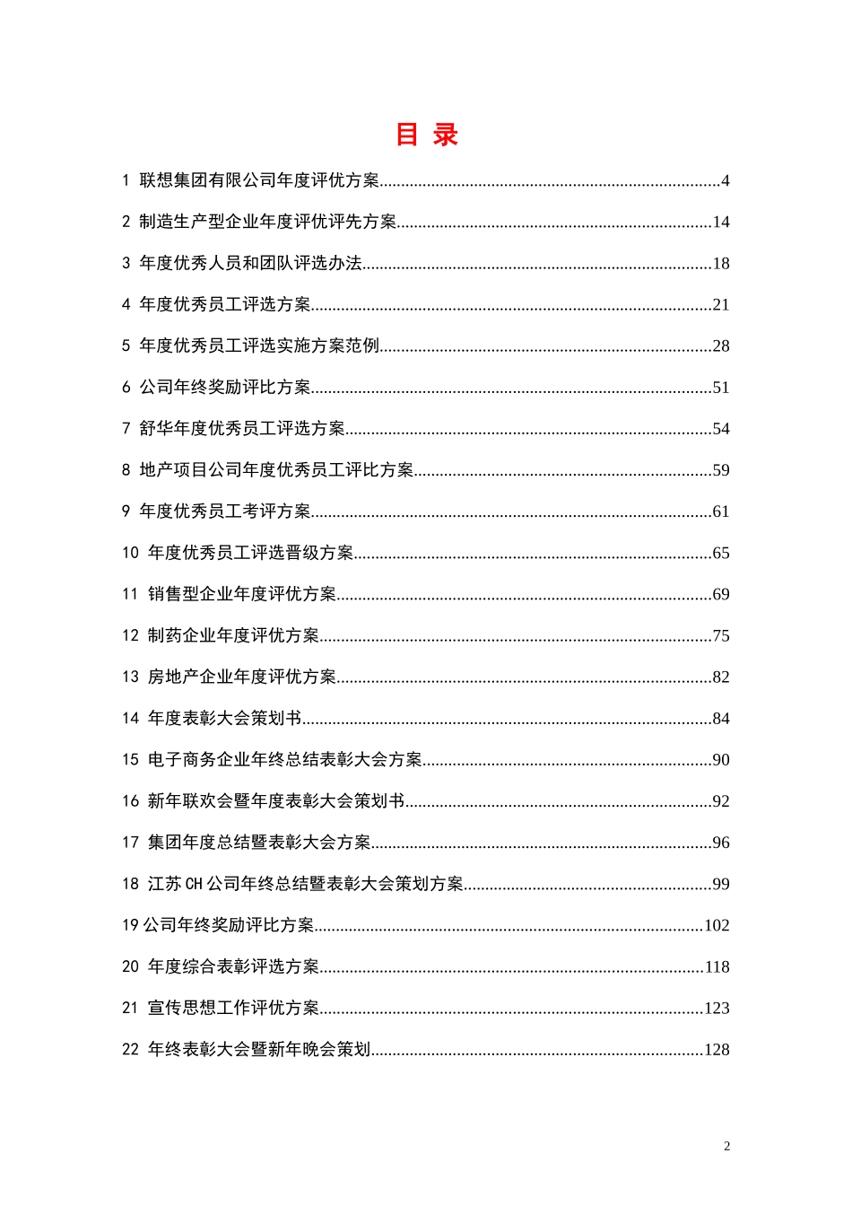 联想集团年度评优与表彰制度与方案汇编_第2页