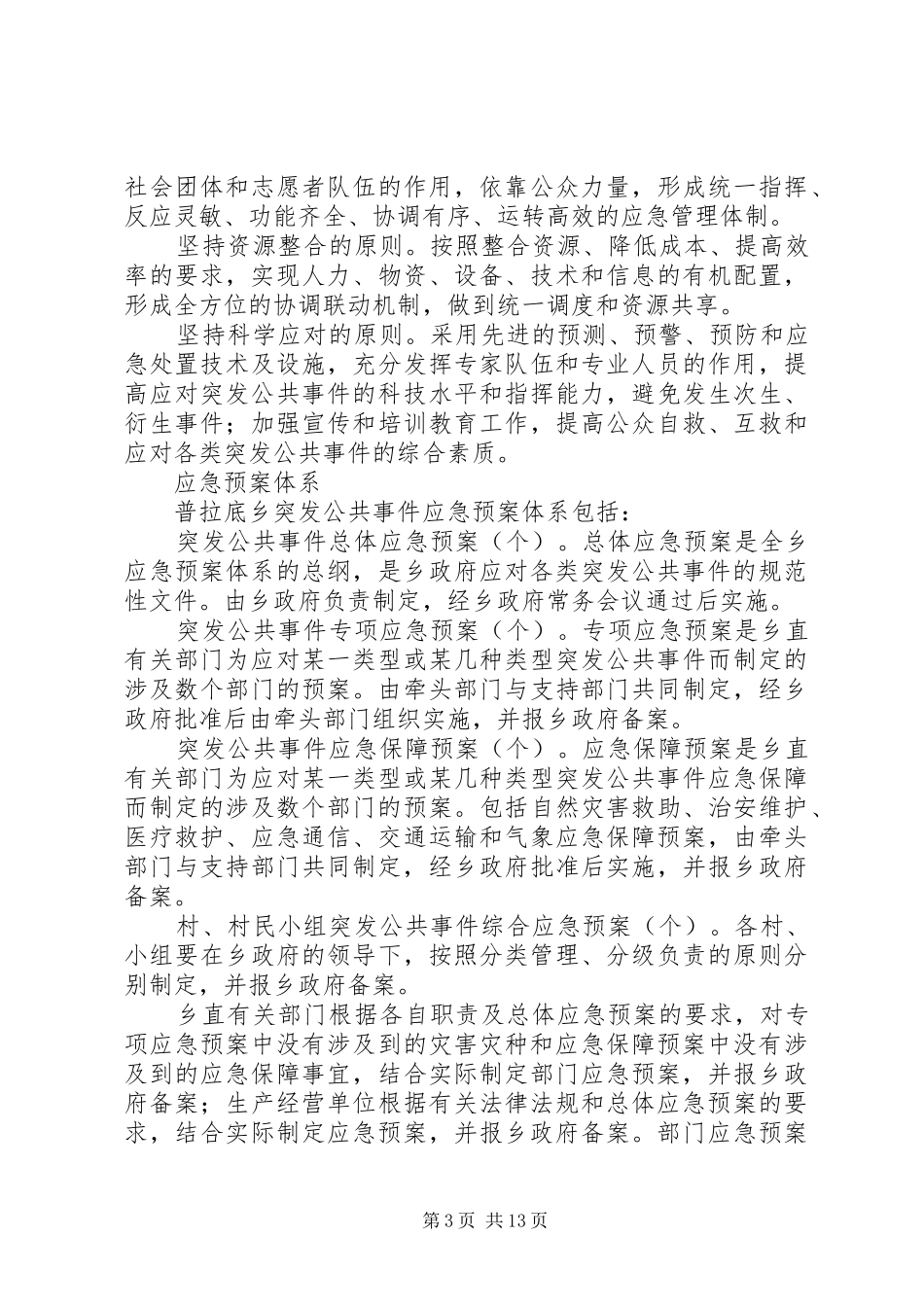 乡镇政府突发公共事件总体应急处置预案 _第3页