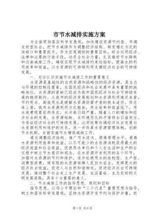 市节水减排方案 