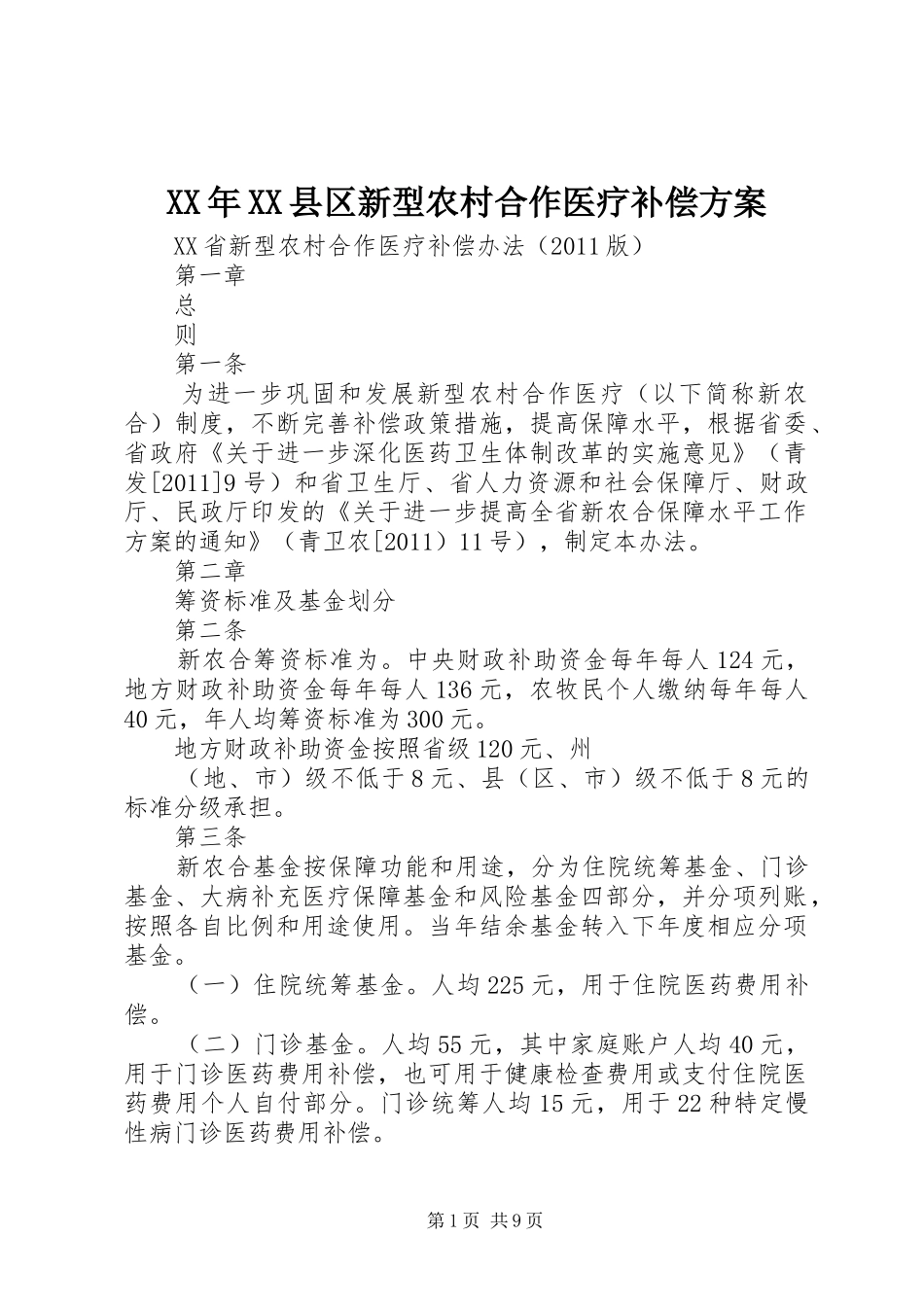 XX年XX县区新型农村合作医疗补偿实施方案 _第1页