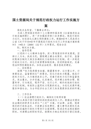 国土资源局关于规范行政权力运行工作方案 