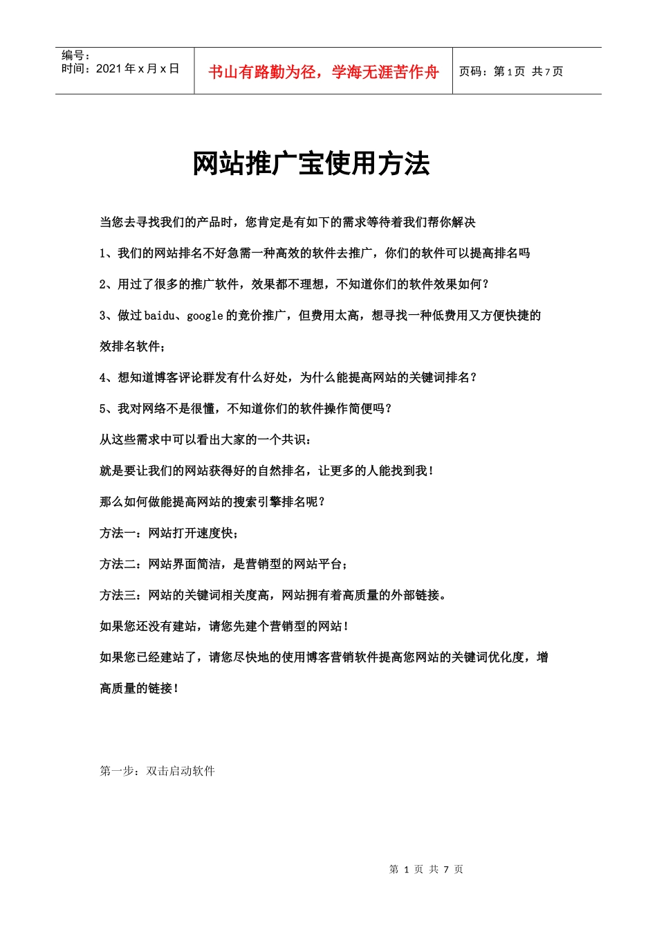 网站SEO_网店SEO_网站推广宝使用说明_第1页