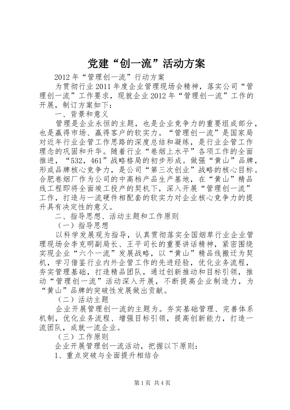 党建“创一流”活动实施方案 _第1页