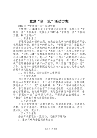 党建“创一流”活动实施方案 