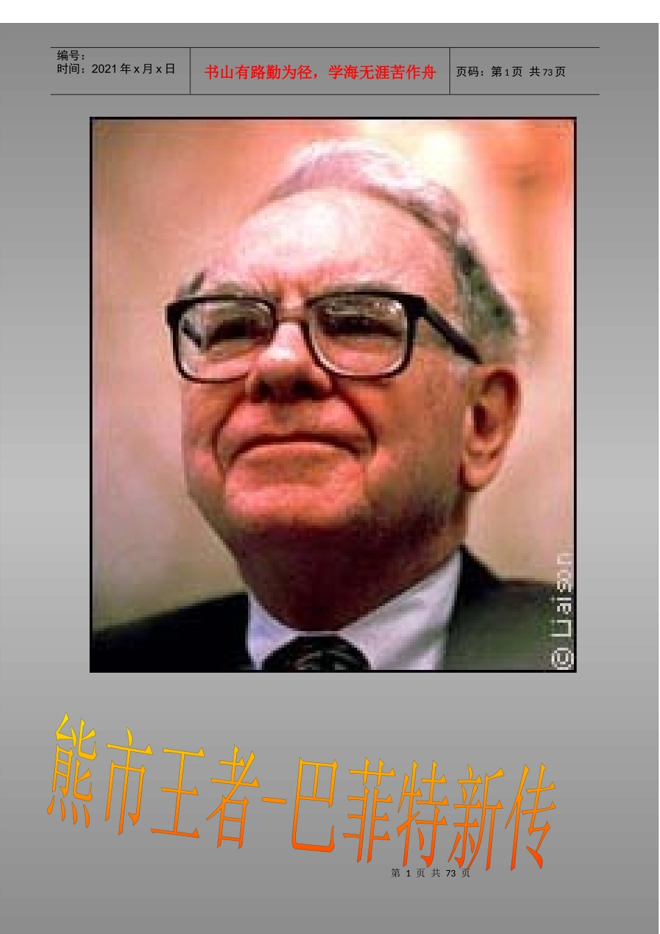 股神巴菲特新传_第1页