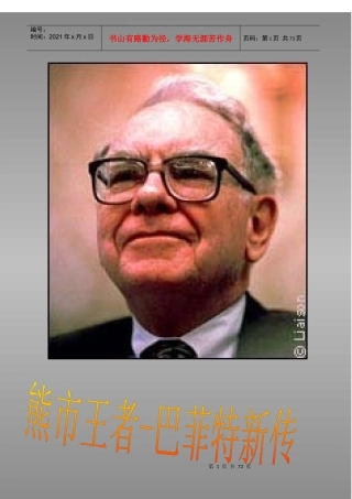 股神巴菲特新传