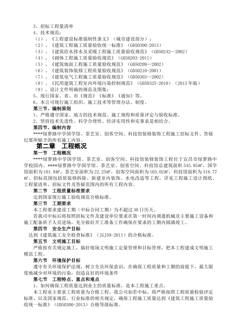 绿萝路中学国学馆、茶艺室、创客空间、科技馆装修装饰工程施工_第3页