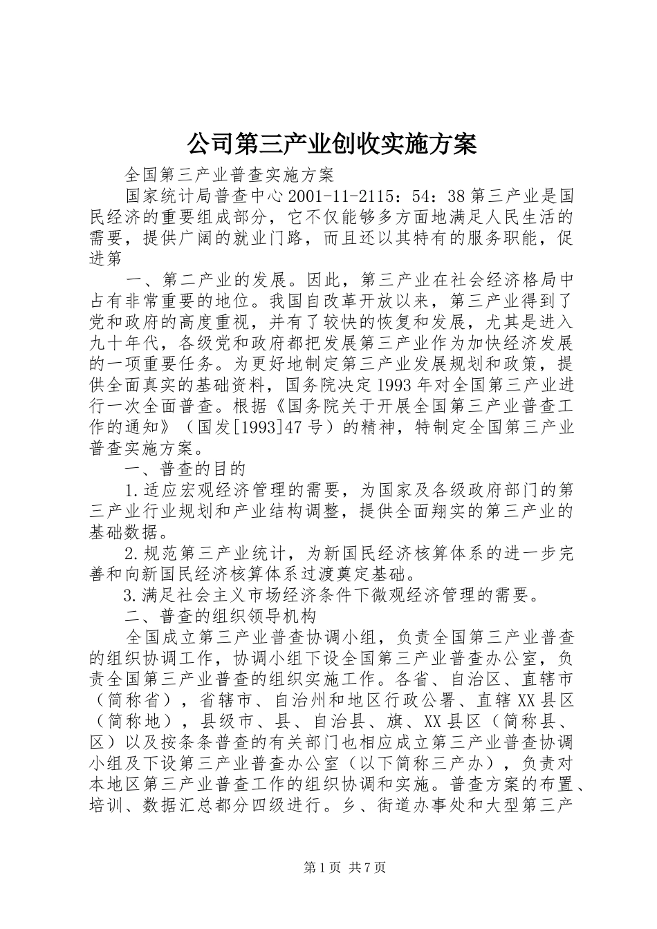 公司第三产业创收方案 _第1页