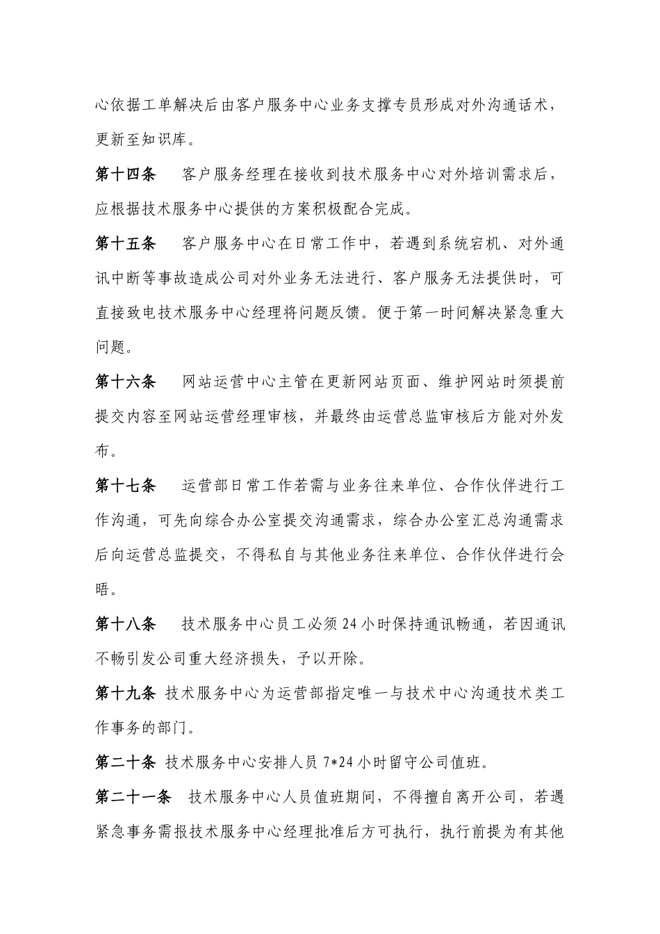 网站运营部管理制度实施细则(DOC 55)_第3页