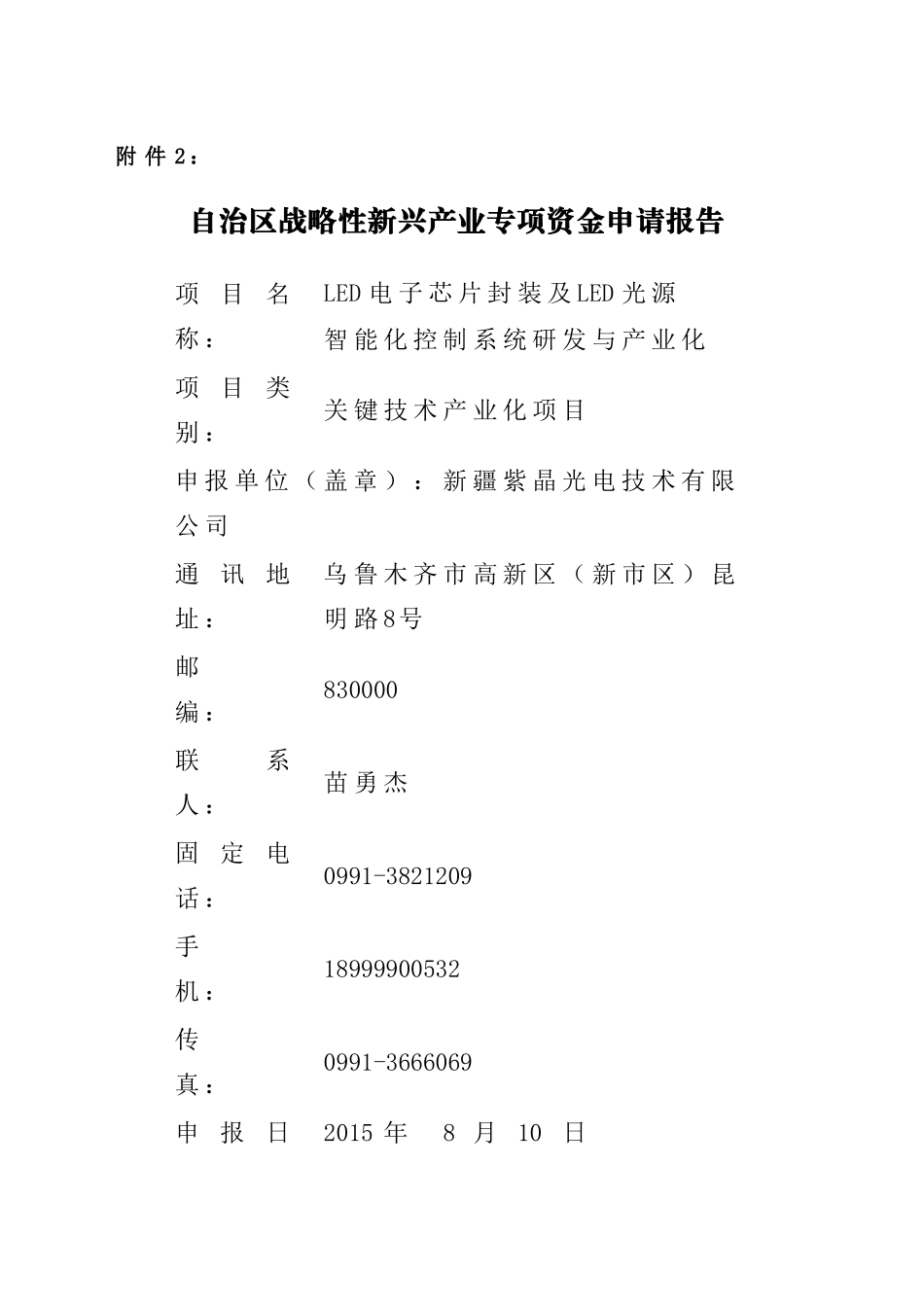 自治区战略性新兴产业专项资金申请报告_第1页