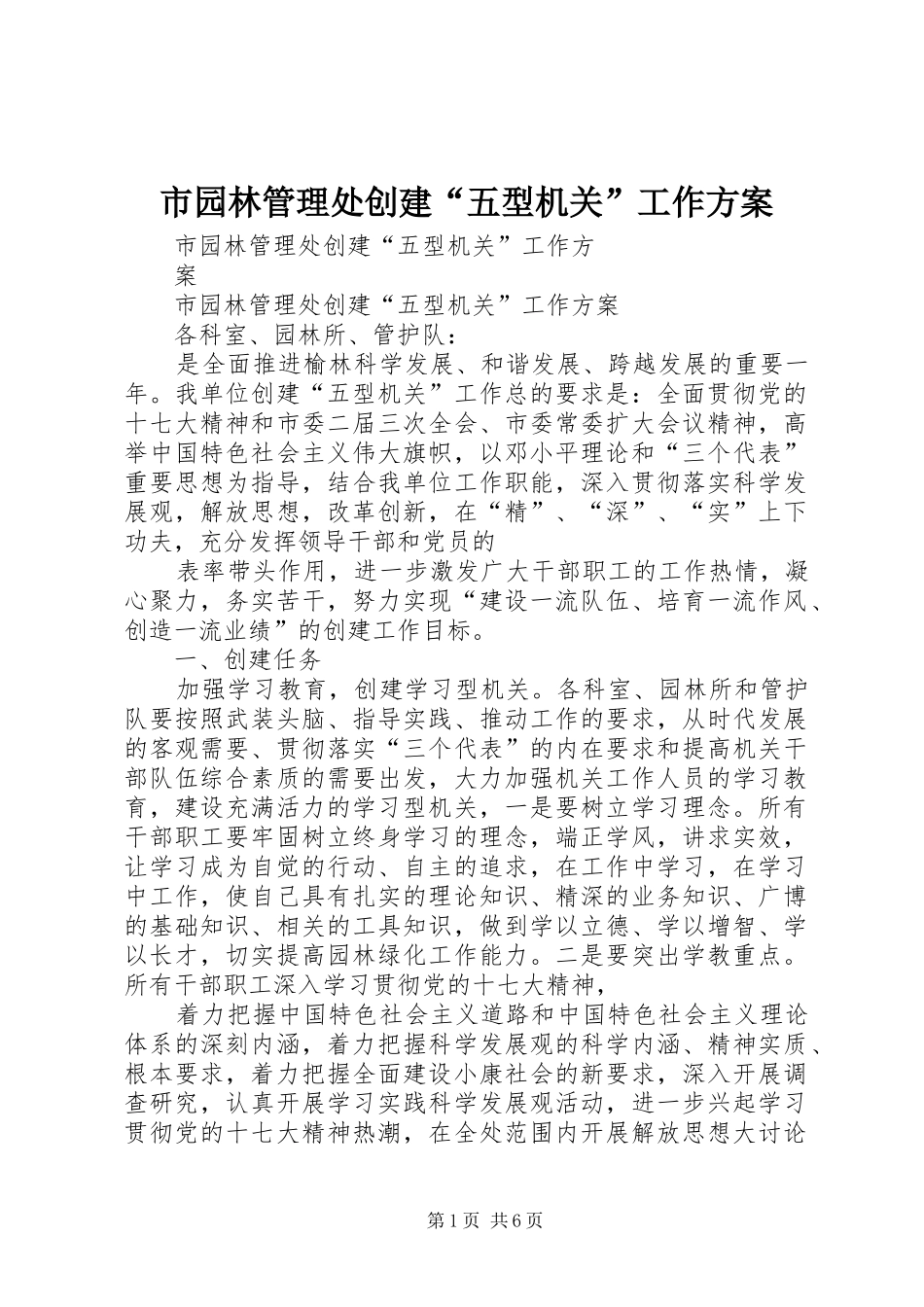 市园林管理处创建“五型机关”工作实施方案 _第1页