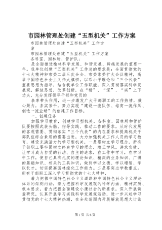 市园林管理处创建“五型机关”工作实施方案 