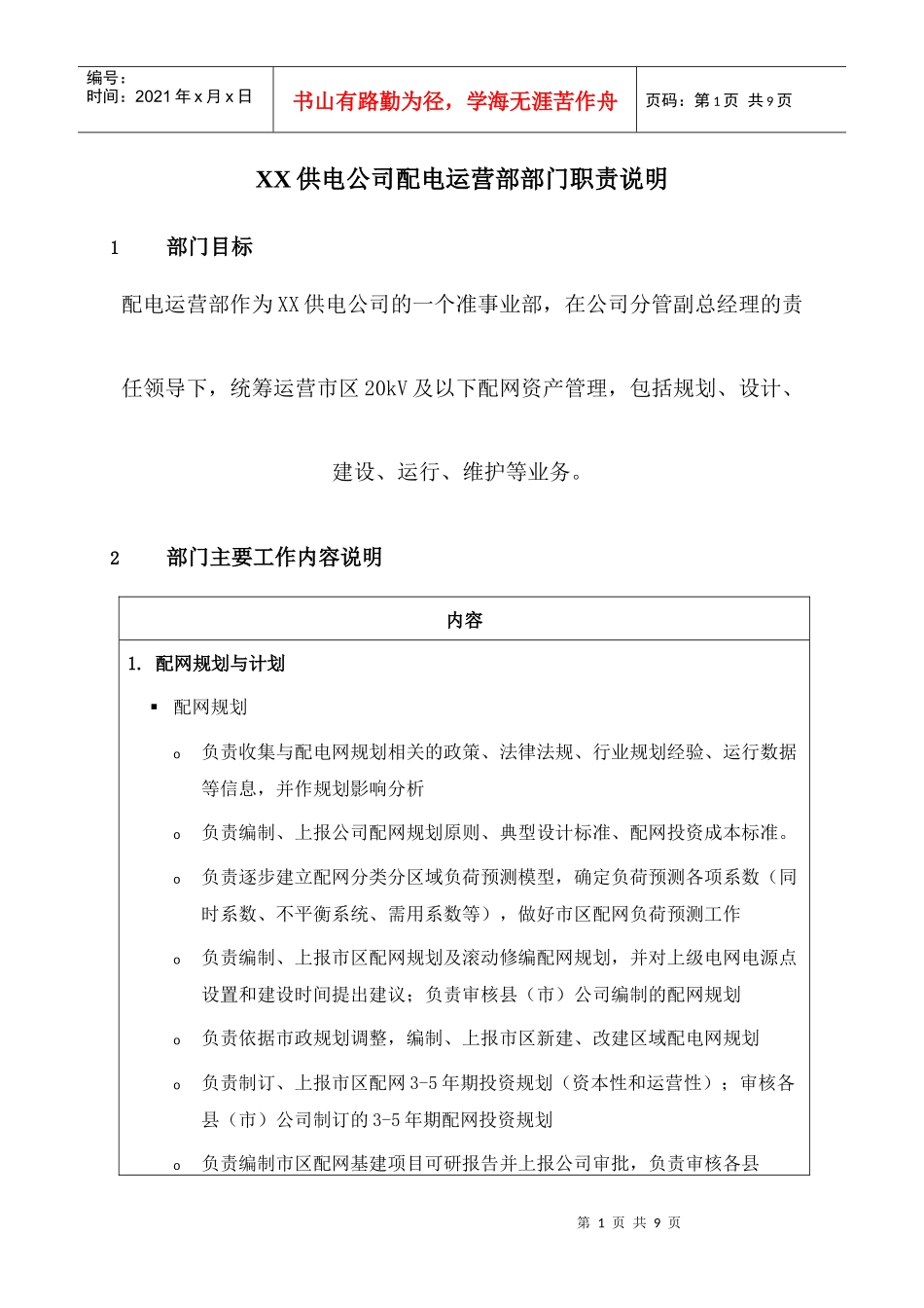 职位说明书-某供电公司配电运营部部门_第1页