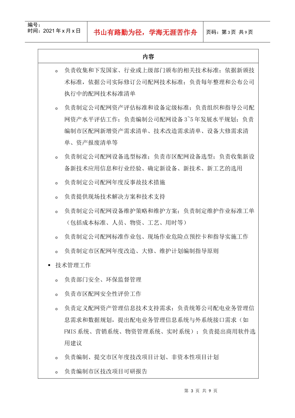 职位说明书-某供电公司配电运营部部门_第3页