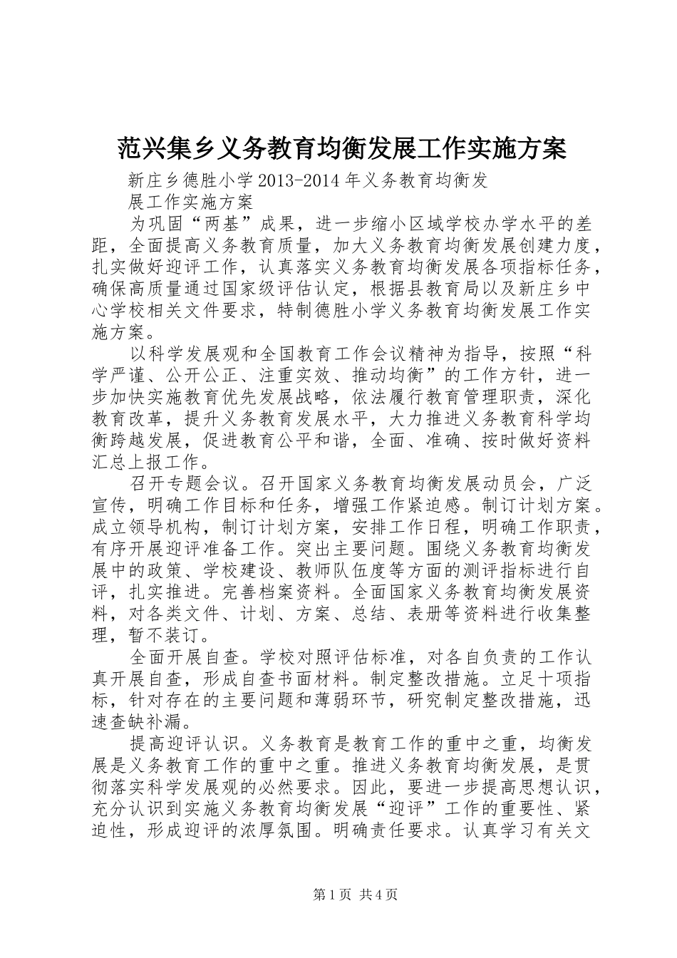 范兴集乡义务教育均衡发展工作方案 _第1页