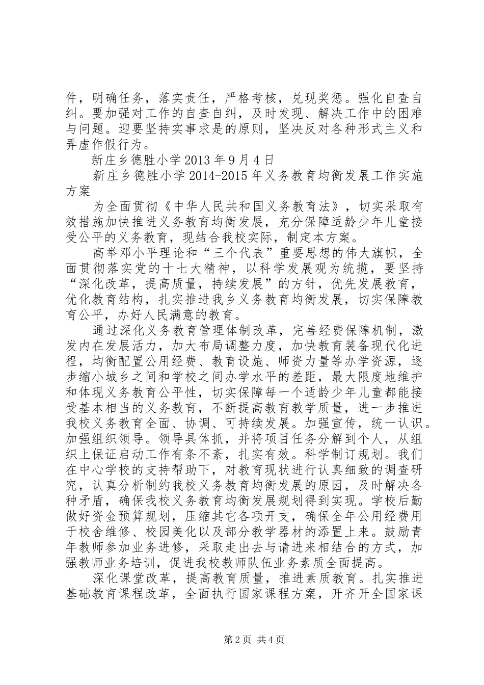 范兴集乡义务教育均衡发展工作方案 _第2页