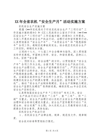 XX年全省农机“安全生产月”活动方案 