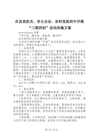 在县直机关、非公企业、农村党组织中开展“三联四创”活动方案 