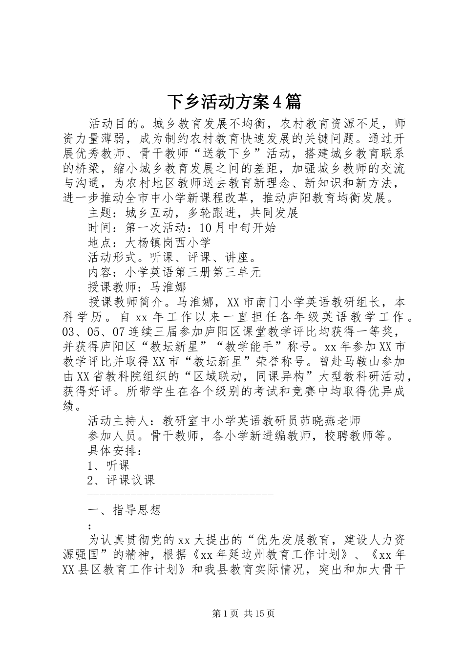 下乡活动实施方案4篇_第1页