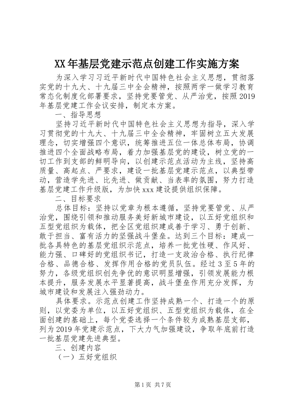 XX年基层党建示范点创建工作方案 _第1页