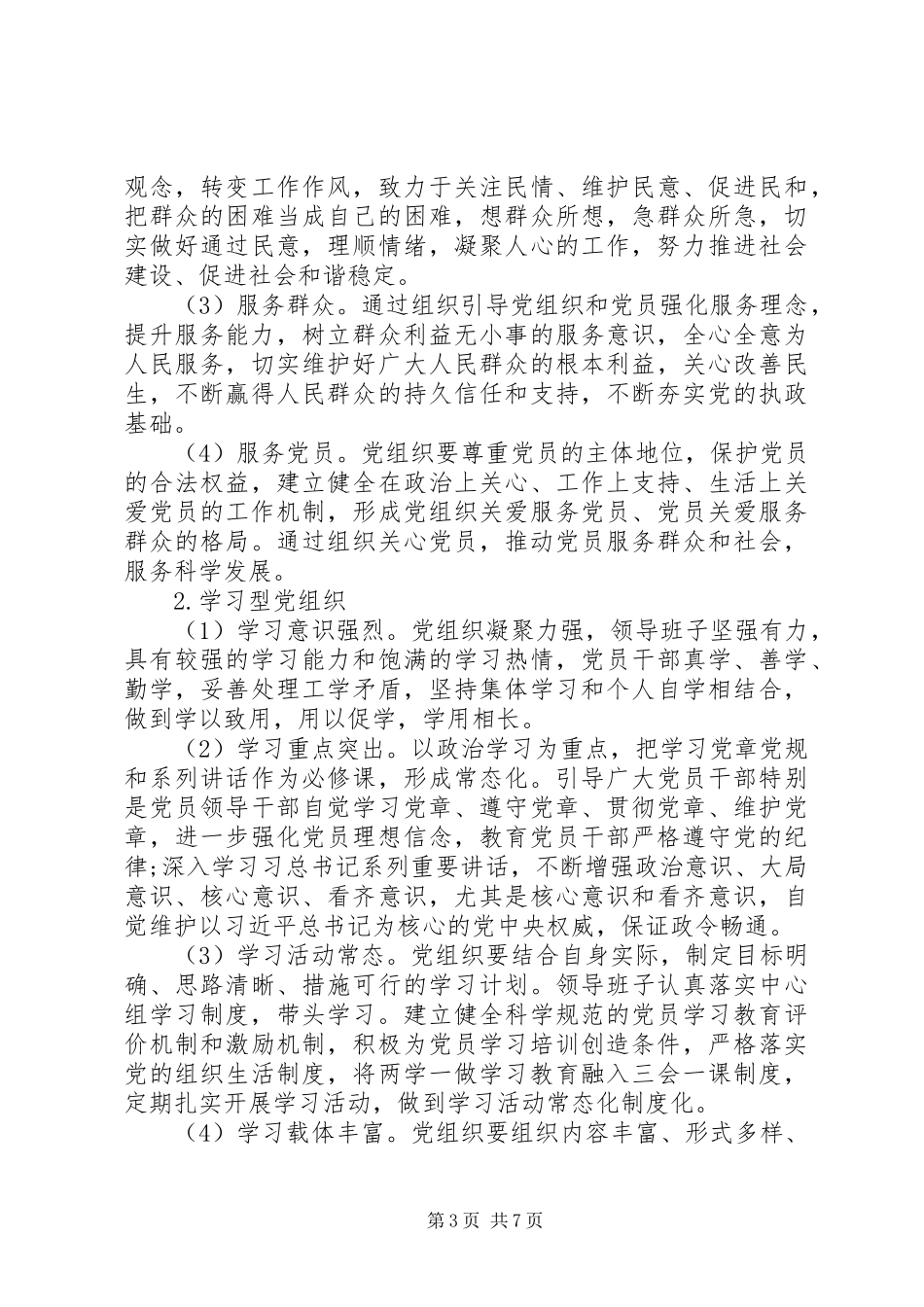 XX年基层党建示范点创建工作方案 _第3页